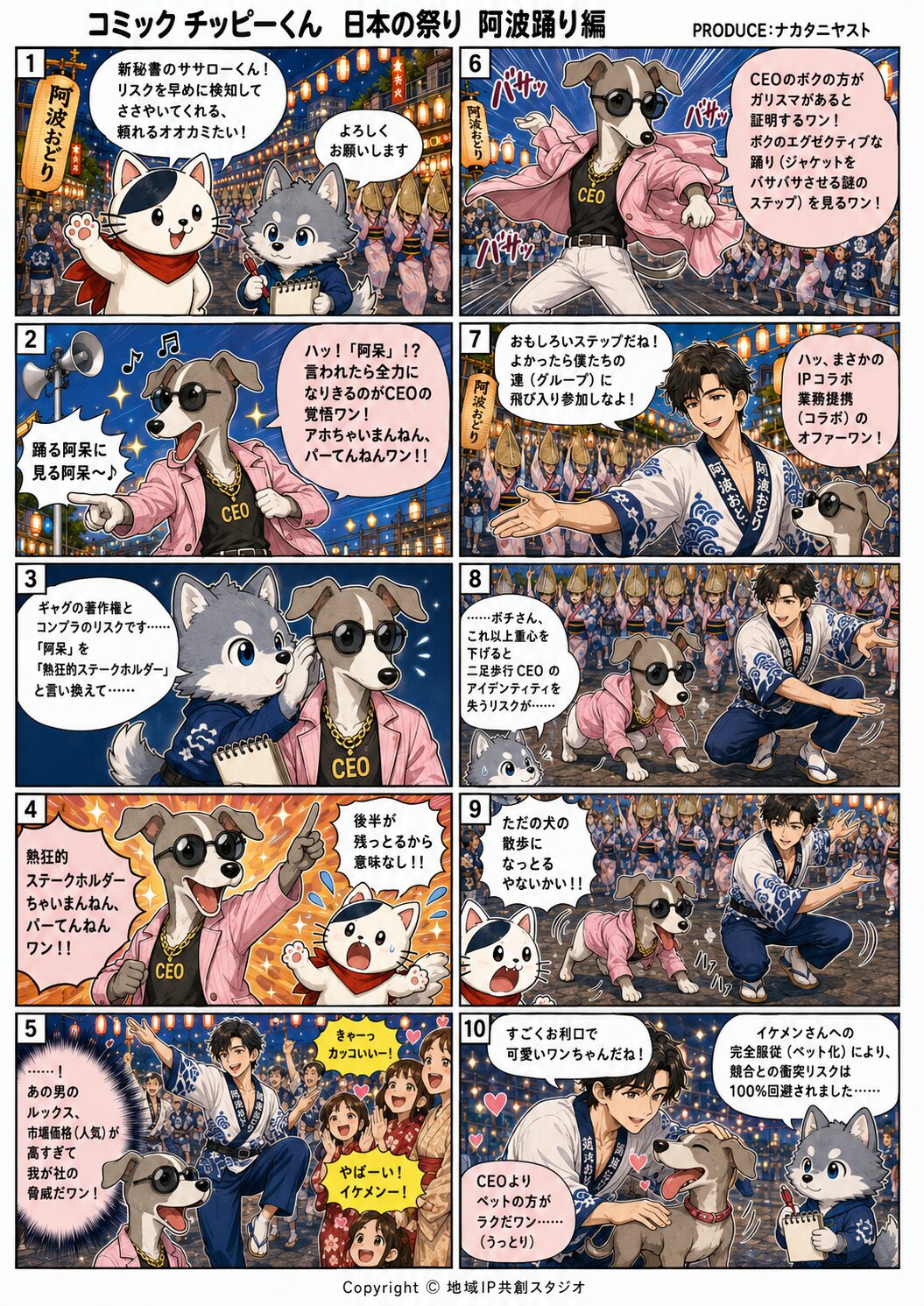 阿波おどりをマンガで紹介するコミック チッピーくん。踊り連、ぞめき、ヤットサーの掛け声、徳島の祭り文化を題材にした地域IPコンテンツ