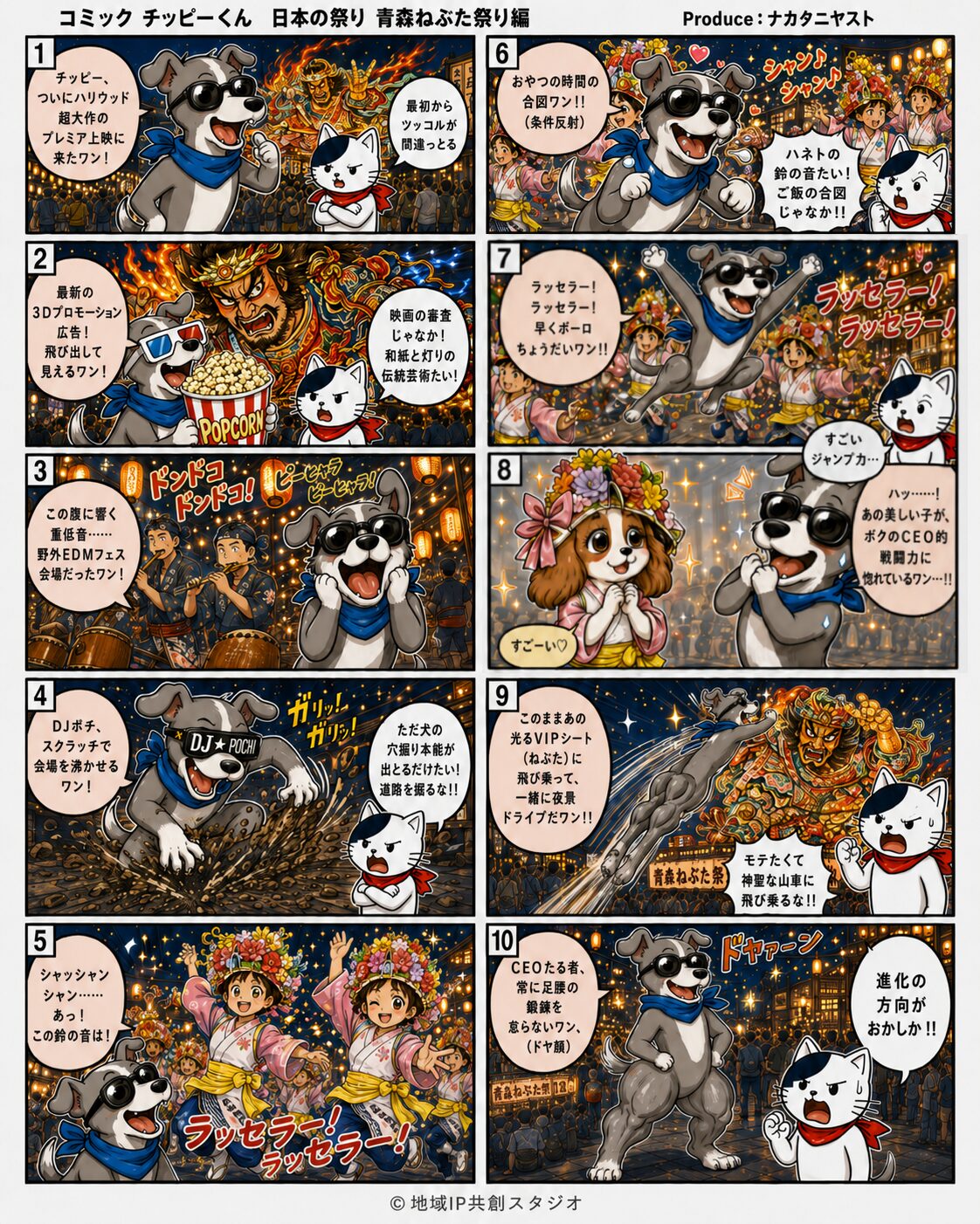 青森ねぶた祭りをマンガで紹介するコミック チッピーくん。巨大なねぶた、ハネト、ラッセラーの掛け声、お囃子を題材にした地域IPコンテンツ