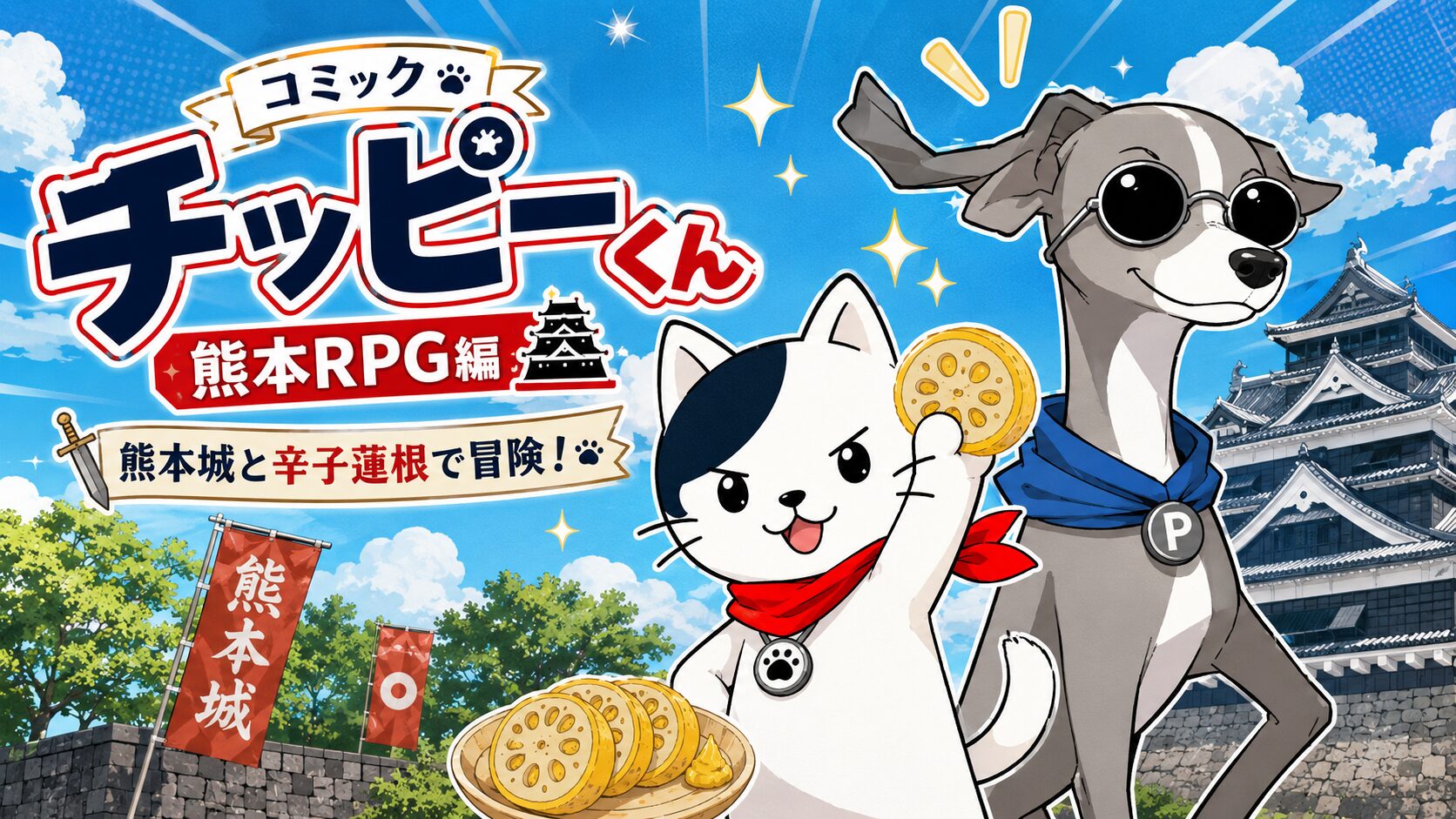 コミック チッピーくん 熊本RPG編のサムネイル