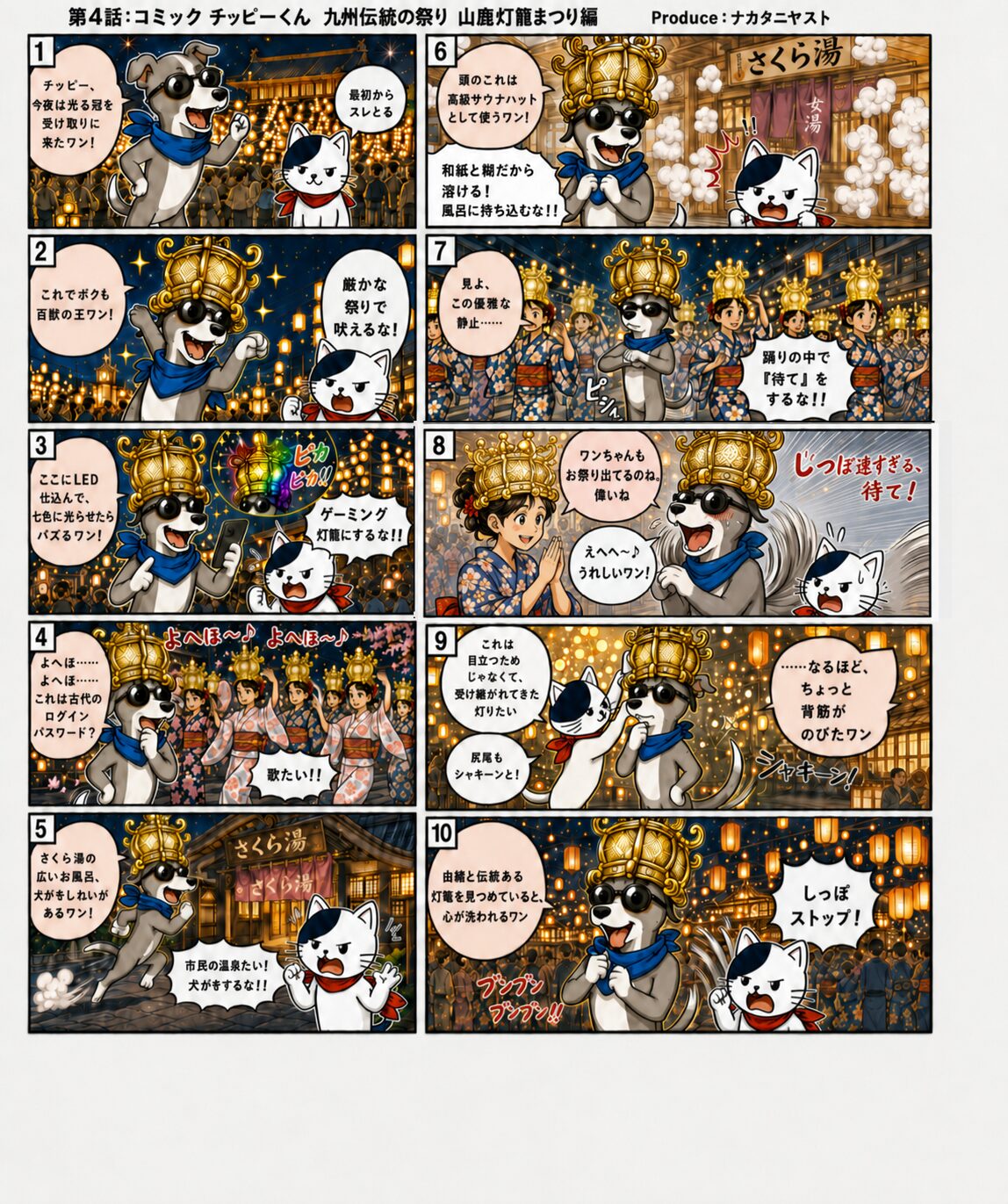 コミック チッピーくん 九州伝統の祭り 山鹿灯籠まつり編。金灯籠、よへほ節、さくら湯を題材にした地域IPマンガ