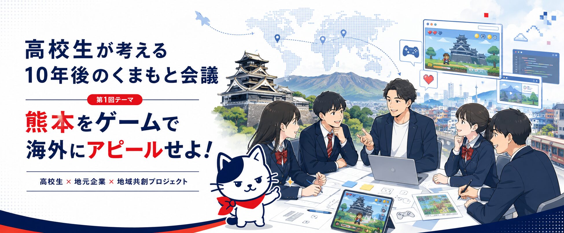 高校生が考える10年後のくまもと会議 第1回テーマ 熊本をゲームで海外にアピールせよ