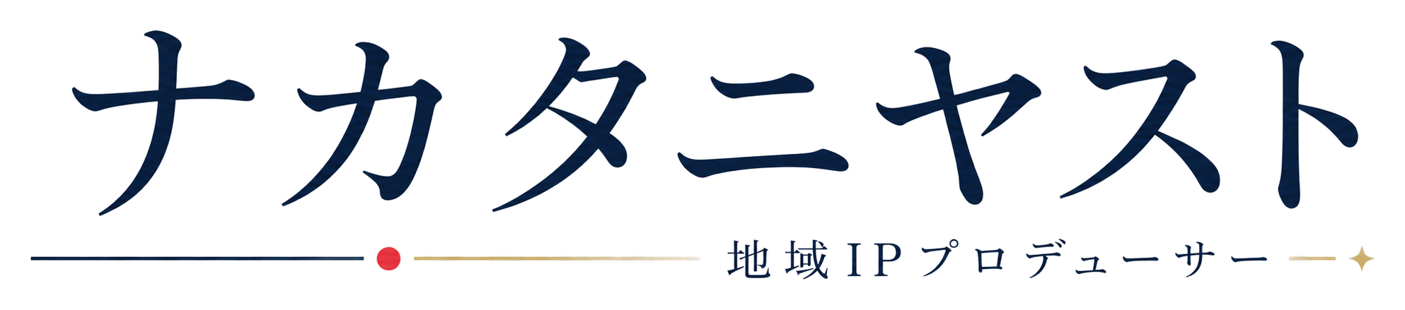 代表 ナカタニヤスト｜地域IPプロデューサー