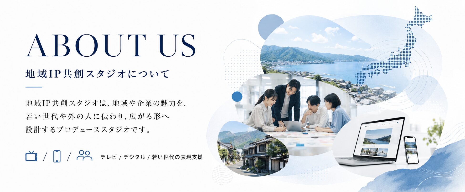 地域IP共創スタジオについて。テレビ、デジタル、若い世代の表現支援を横断し、地域や企業の魅力を伝わり広がる形へ設計するスタジオの紹介イメージ